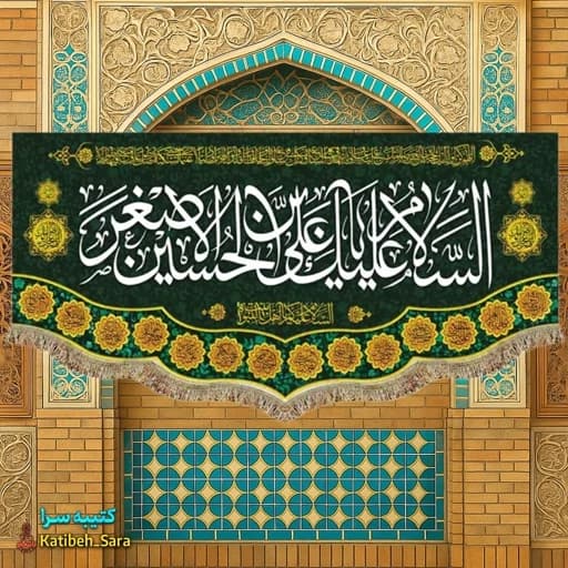 کتیبه مخمل شهادت حضرت علی اصغر(ع)