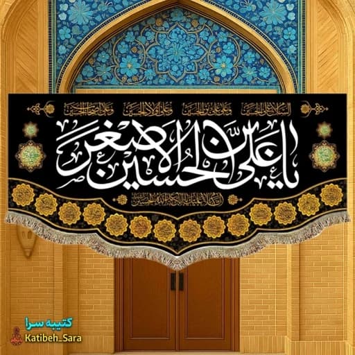 کتیبه مخمل شهادت حضرت علی اصغر(ع).