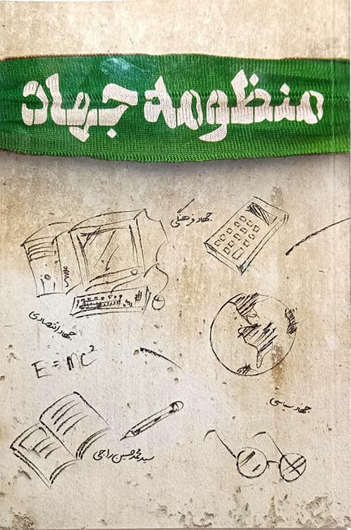 منظومه جهاد