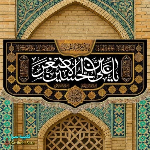 کتیبه مخمل شهادت حضرت علی اصغر(ع) .