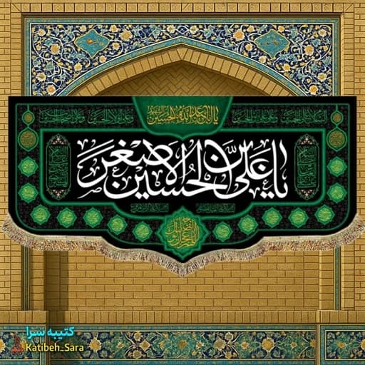 کتیبه مخمل شهادت حضرت علی اصغر (ع)