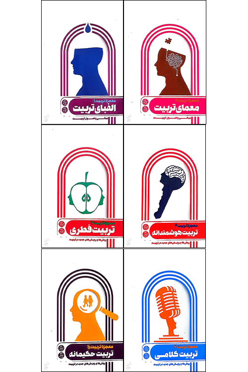 دوره معجزه تربیت (6 جلدی)