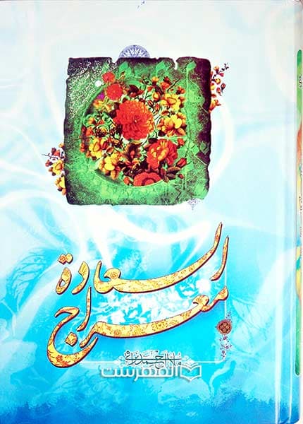 معراج السعادة — تصویر ۷