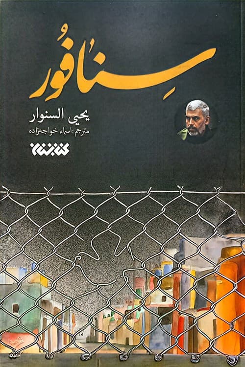 سنافور