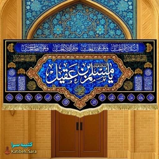 کتیبه مخمل حضرت مسلم بن عقیل (ع) — تصویر ۲