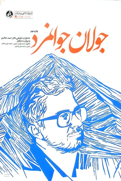 جولان جوانمرد — تصویر ۲