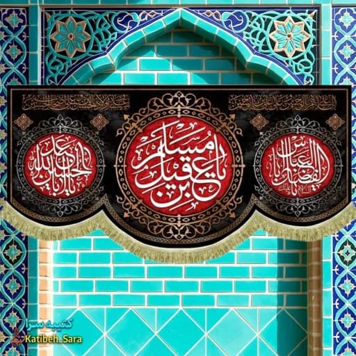 کتیبه مخمل حضرت مسلم بن عقیل (ع).