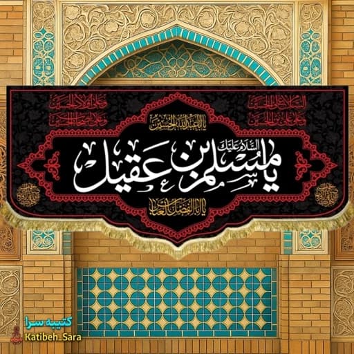 کتیبه مخمل حضرت مسلم بن عقیل (ع) .