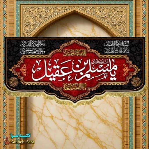 کتیبه مخمل شهادت یا مسلم بن عقیل(ع) — تصویر ۲