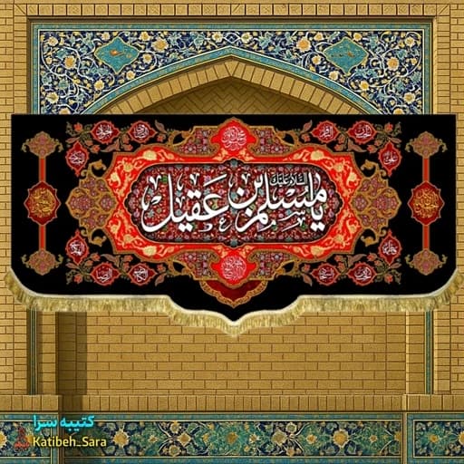 کتیبه مخمل شهادت یا مسلم بن عقیل(ع). — تصویر ۲