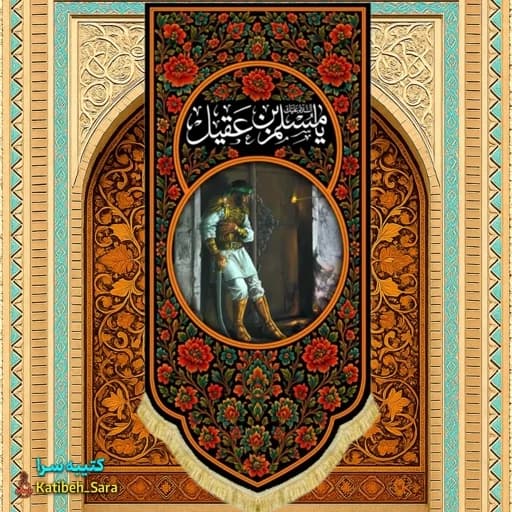کتیبه مخمل آویز نقاشی شهادت حضرت مسلم بن عقیل(ع) — تصویر ۲