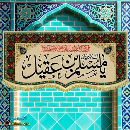 کتیبه مخمل مسلم بن عقیل (ع) طرح گلدوزی . — تصویر ۲