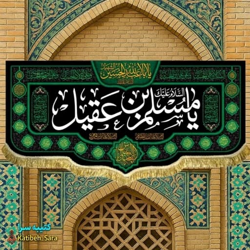 کتیبه مخمل شهادت مسلم بن عقیل (ع) . — تصویر ۲