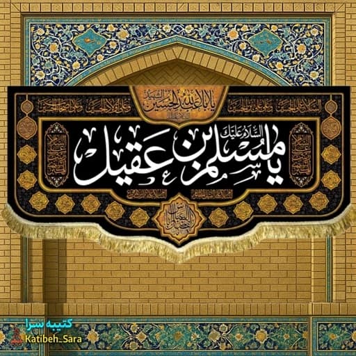 کتیبه مخمل حضرت مسلم بن عقیل(ع)