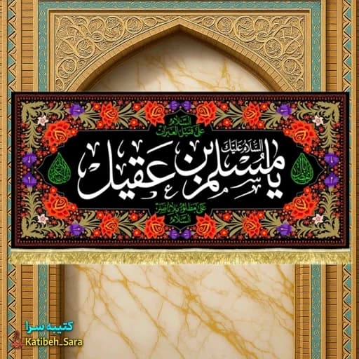 کتیبه مخمل حضرت مسلم بن عقیل(ع).
