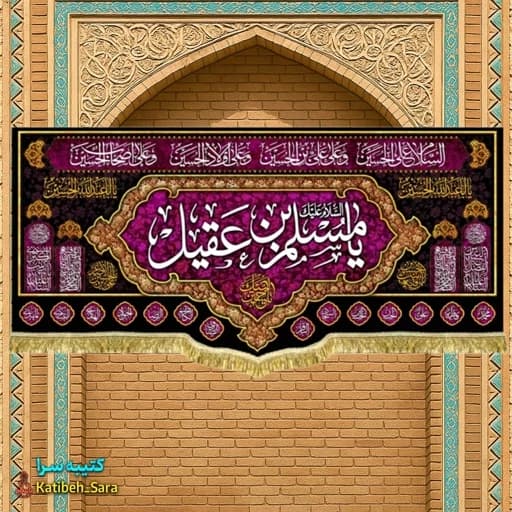 کتیبه مخمل حضرت مسلم بن عقیل(ع) .