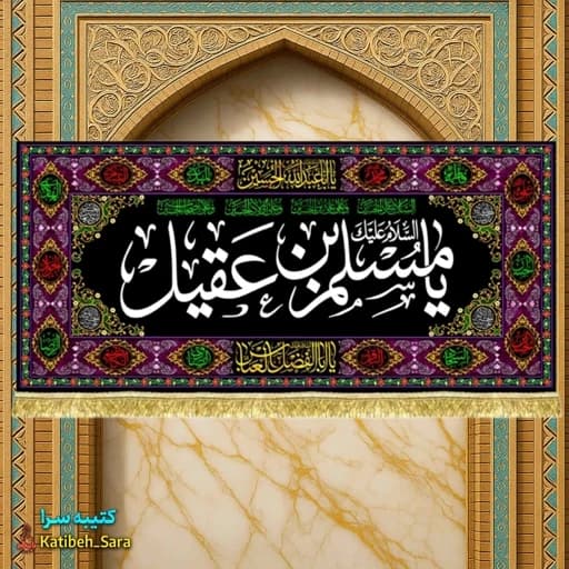 کتیبه مخمل مسلم بن عقیل(ع) طرح گلدوزی . — تصویر ۲