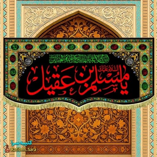 کتیبه مخمل مسلم بن عقیل (ع) طرح گلدوزی.