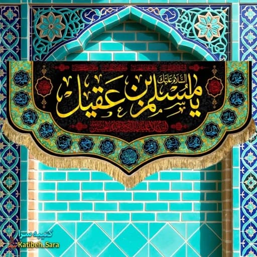 کتیبه مخمل السلام علیک یا مسلم بن عقیل (ع)