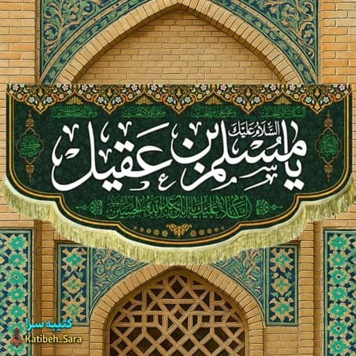 کتیبه مخمل السلام علیک یا مسلم بن عقیل (ع) .