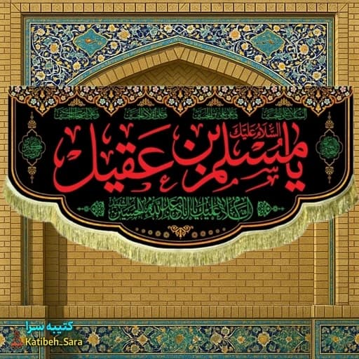 کتیبه مخمل شهادت مسلم بن عقیل(ع)