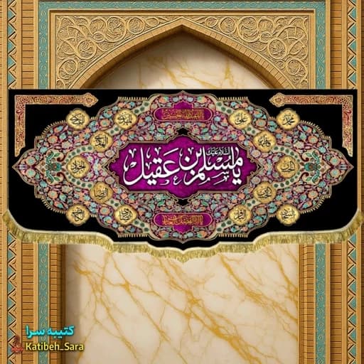 کتیبه مخمل شهادت مسلم بن عقیل(ع).