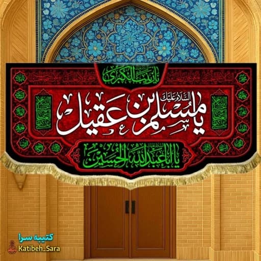 کتیبه مخمل یا مسلم بن عقیل(ع) .