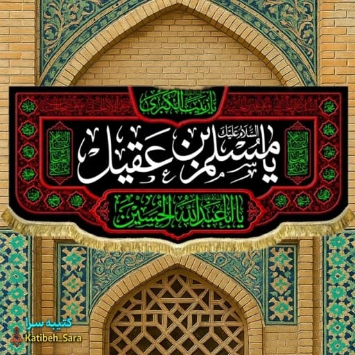 کتیبه مخمل یا مسلم بن عقیل (ع)
