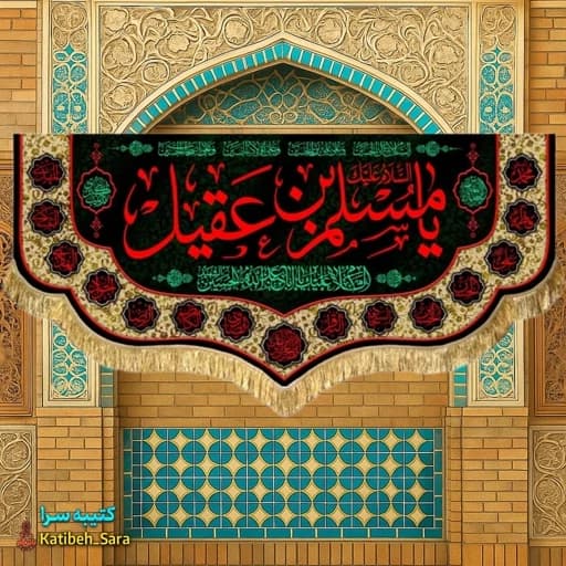 کتیبه مخمل یا مسلم بن عقیل (ع).