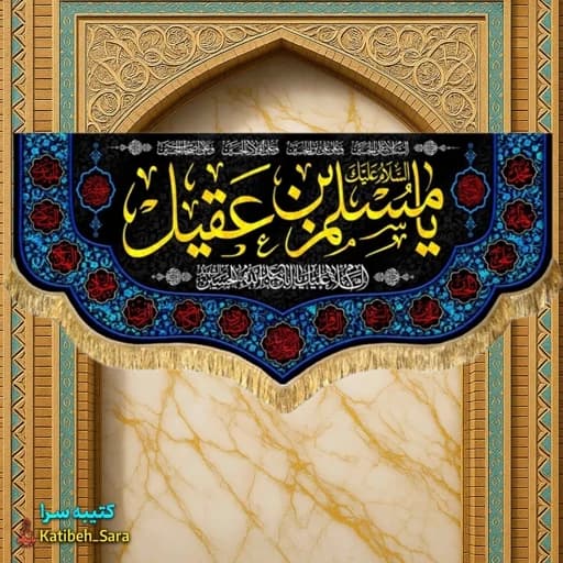 کتیبه مخمل یا مسلم بن عقیل (ع) .