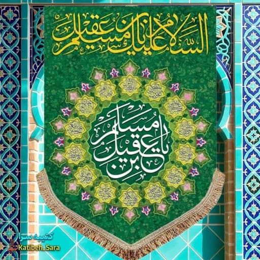 کتیبه مخمل عمودی یا مسلم بن عقیل(ع)