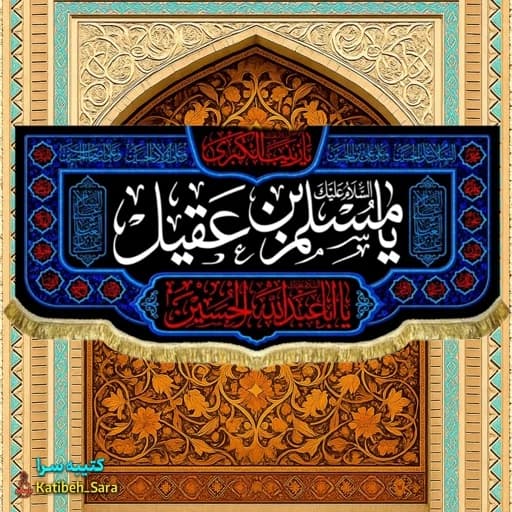 کتیبه مخمل یا مسلم بن عقیل(ع)