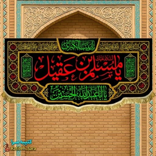 کتیبه مخمل یا مسلم بن عقیل(ع).