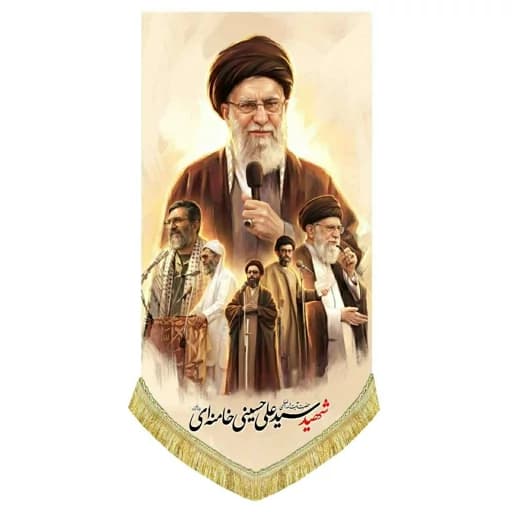 کتیبه مخمل آویز رهبر شهید امام خامنه ای(ره).
