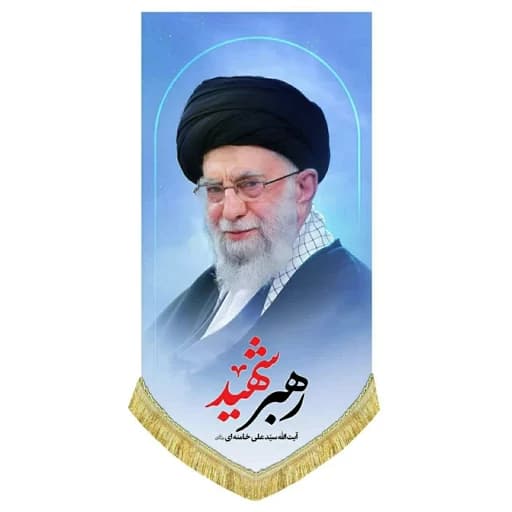 کتیبه مخمل آویز رهبر شهید امام خامنه ای(ره) .