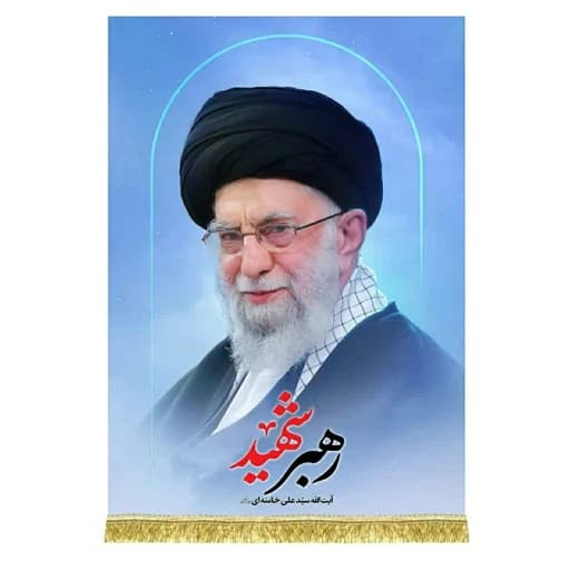 کتیبه مخمل عمودی رهبر شهید امام خامنه ای (ره)