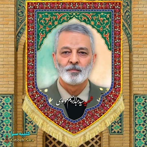 کتیبه مخمل امیر سرلشکر شهید سید عبدالرحیم موسوی