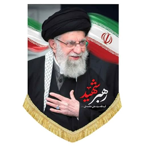 کتیبه مخمل عمودی رهبر شهید امام خامنه ای(ره)