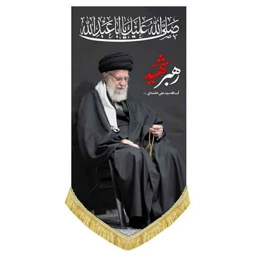 کتیبه مخمل آویز رهبر شهید امام خامنه ای(قدس ره)