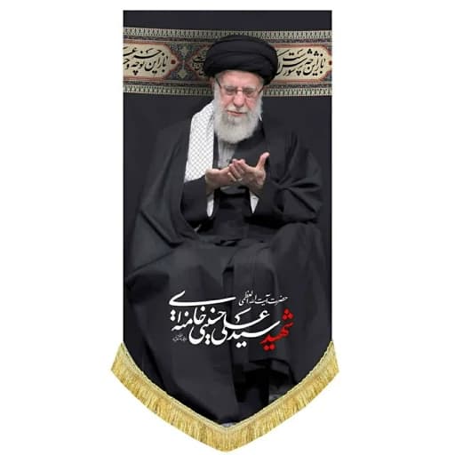 کتیبه مخمل آویز رهبر شهید امام خامنه ای(قدس ره).