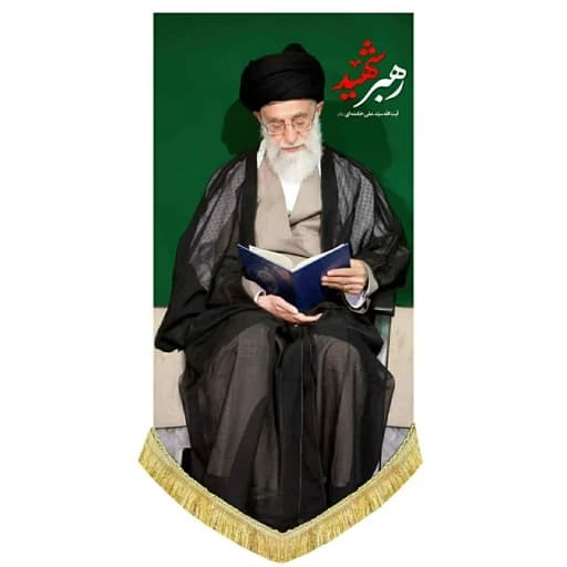 کتیبه مخمل آویز رهبر شهید امام خامنه ای (قدس ره)