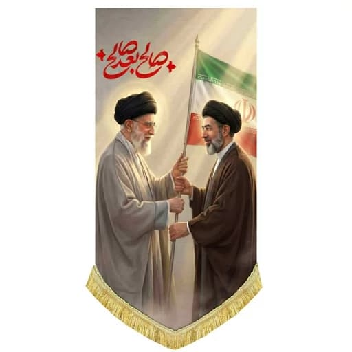 کتیبه مخمل آویز(صالح بعد صالح) رهبر شهید امام خامنه ای و سید مجتبی خامنه ای