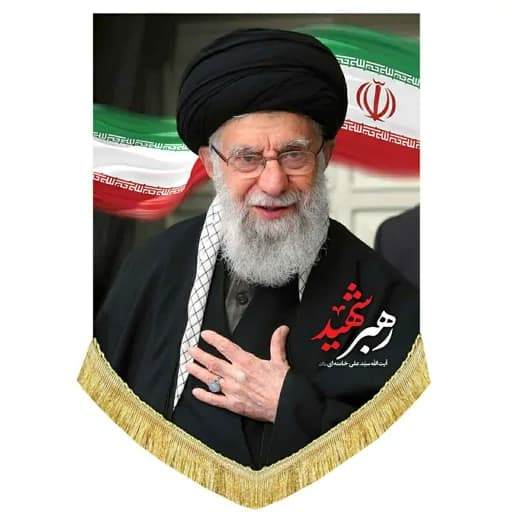 کتیبه مخمل عمودی رهبر شهید امام خامنه ای(ره).