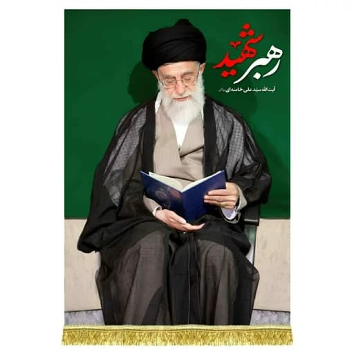 کتیبه مخمل عمودی رهبر شهید انقلاب امام خامنه ای(ره) — تصویر ۲