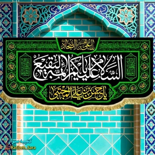 کتیبه مخمل السلام علیکم یا ائمه البقیع(ع)