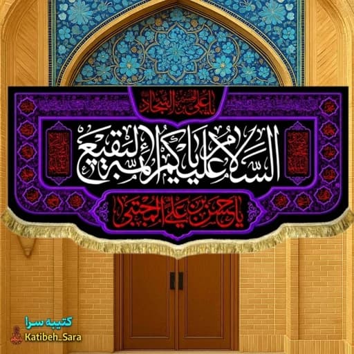 کتیبه مخمل السلام علیکم یا ائمه البقیع(ع).