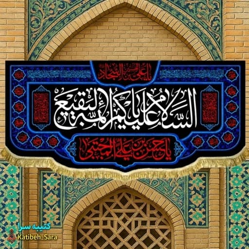 کتیبه مخمل السلام علیکم یا ائمه البقیع(ع) .
