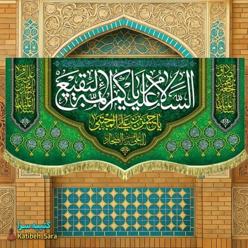 کتیبه مخمل السلام علیکم یا ائمه البقیع (ع)