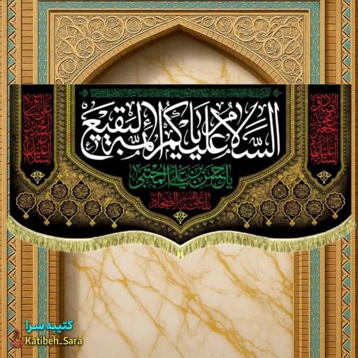 کتیبه مخمل السلام علیکم یا ائمه البقیع (ع).