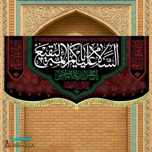 کتیبه مخمل السلام علیکم یا ائمه البقیع (ع) .